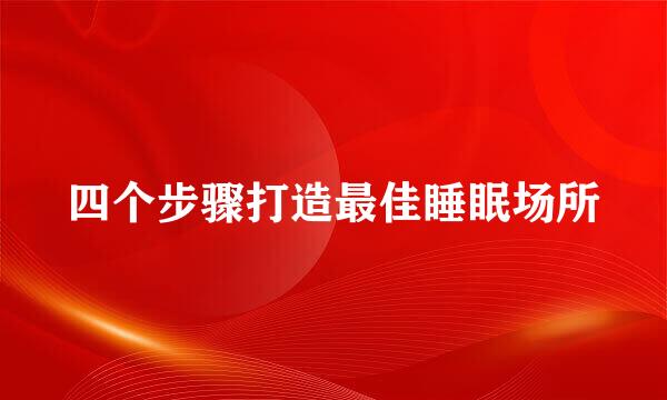 四个步骤打造最佳睡眠场所
