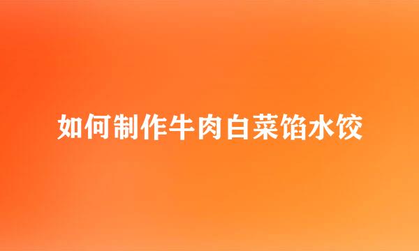如何制作牛肉白菜馅水饺