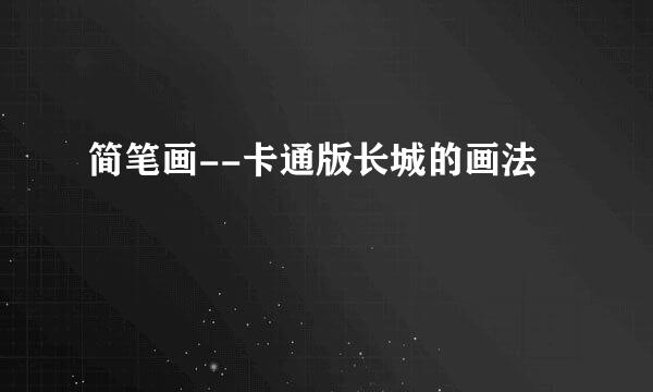 简笔画--卡通版长城的画法