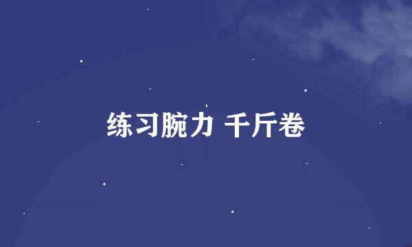 练习腕力 千斤卷