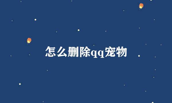 怎么删除qq宠物