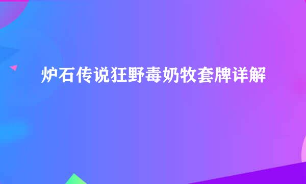 炉石传说狂野毒奶牧套牌详解