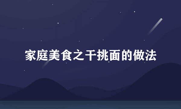 家庭美食之干挑面的做法
