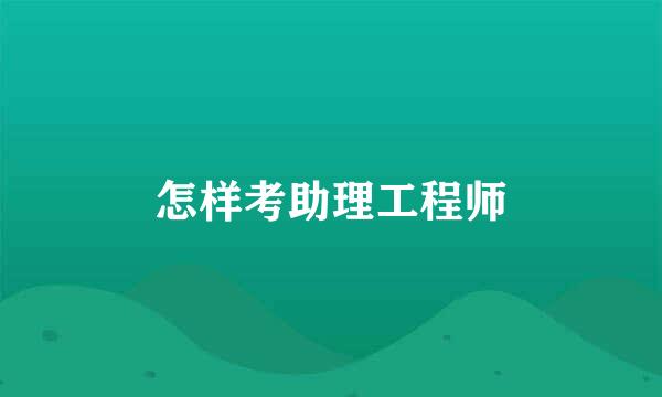 怎样考助理工程师
