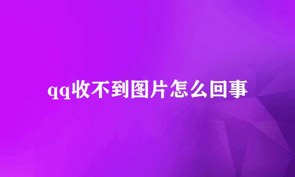 qq收不到图片怎么回事