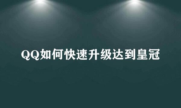 QQ如何快速升级达到皇冠