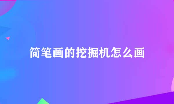 简笔画的挖掘机怎么画