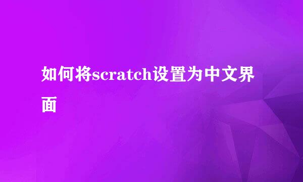 如何将scratch设置为中文界面