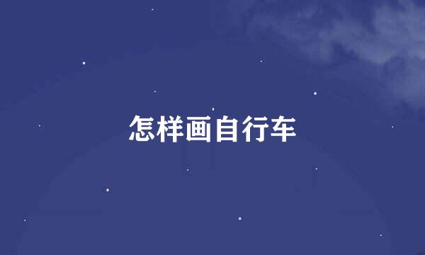 怎样画自行车
