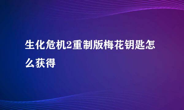 生化危机2重制版梅花钥匙怎么获得