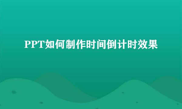 PPT如何制作时间倒计时效果