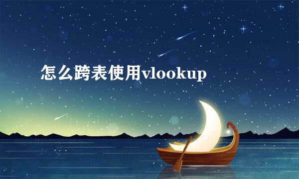 怎么跨表使用vlookup
