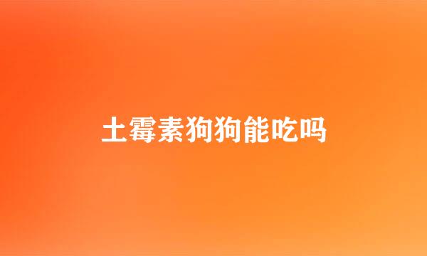 土霉素狗狗能吃吗