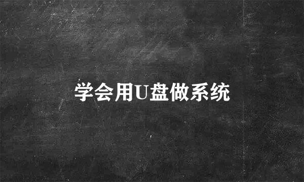 学会用U盘做系统