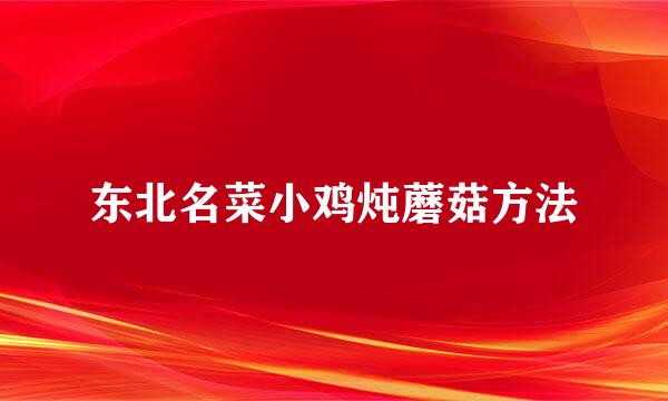 东北名菜小鸡炖蘑菇方法