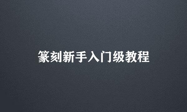 篆刻新手入门级教程