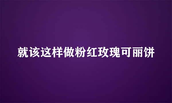 就该这样做粉红玫瑰可丽饼
