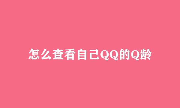 怎么查看自己QQ的Q龄