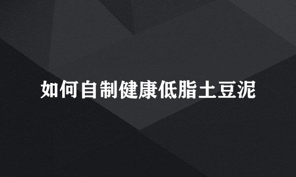 如何自制健康低脂土豆泥