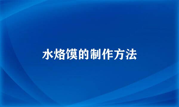 水烙馍的制作方法