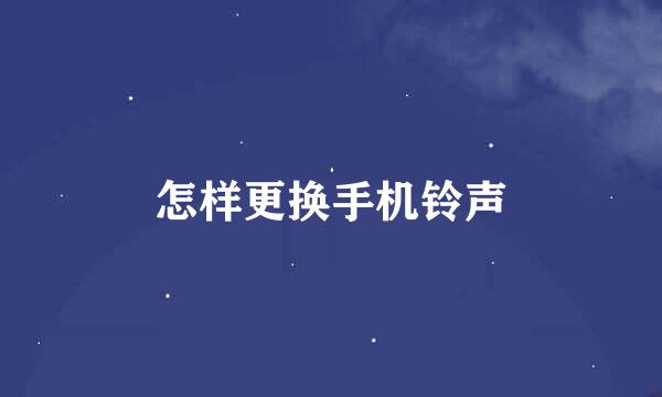 怎样更换手机铃声