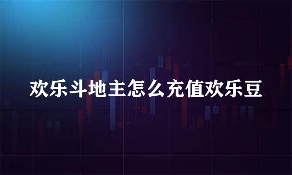 欢乐斗地主怎么充值欢乐豆