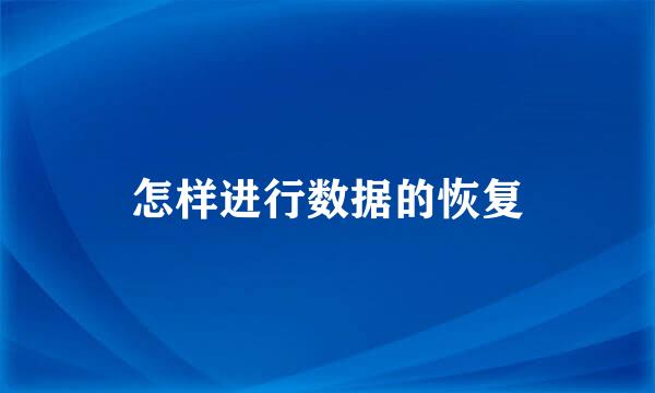 怎样进行数据的恢复