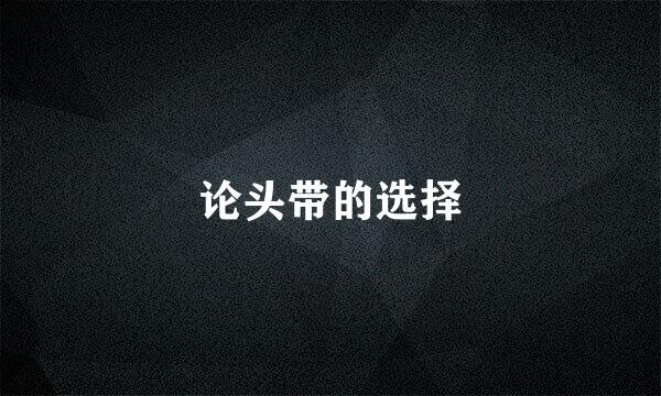 论头带的选择