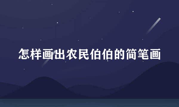 怎样画出农民伯伯的简笔画