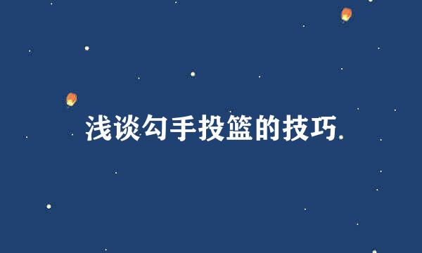 浅谈勾手投篮的技巧