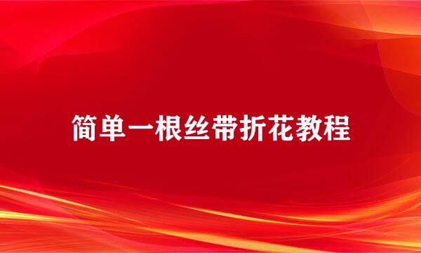 简单一根丝带折花教程