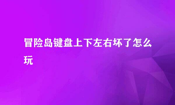 冒险岛键盘上下左右坏了怎么玩