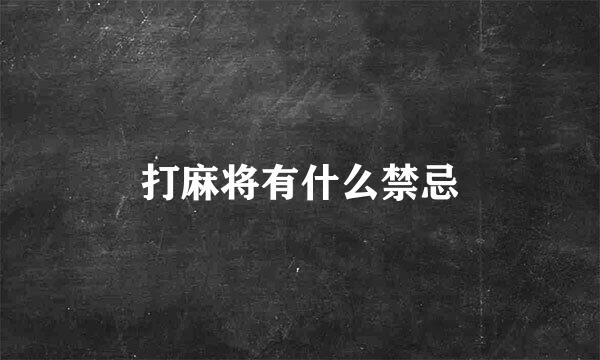 打麻将有什么禁忌