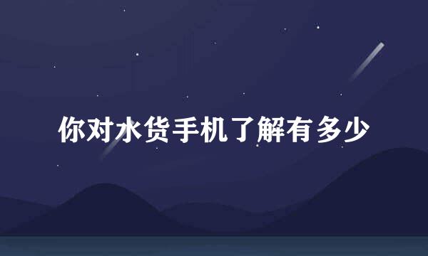 你对水货手机了解有多少