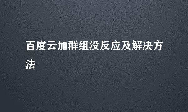 百度云加群组没反应及解决方法