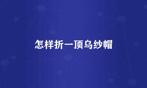 怎样折一顶乌纱帽