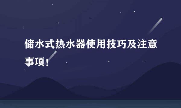 储水式热水器使用技巧及注意事项！