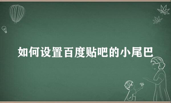 如何设置百度贴吧的小尾巴