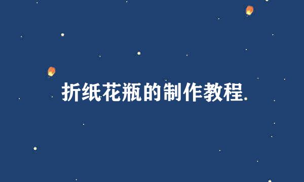 折纸花瓶的制作教程