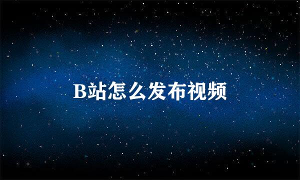 B站怎么发布视频