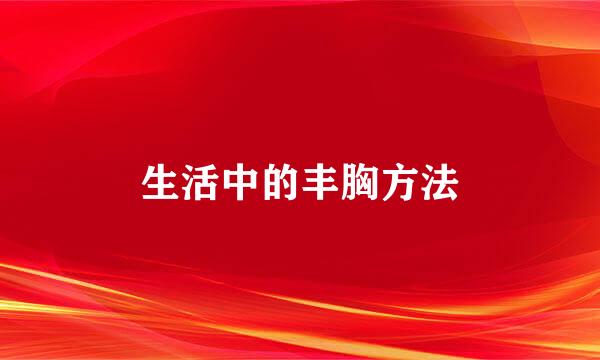 生活中的丰胸方法