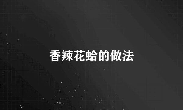 香辣花蛤的做法