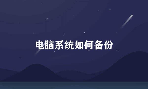 电脑系统如何备份