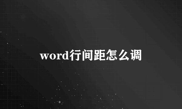 word行间距怎么调