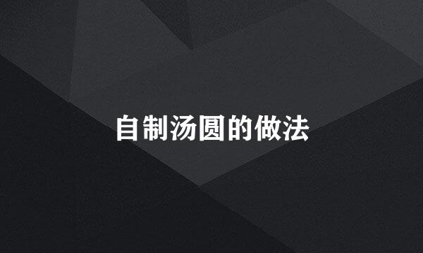 自制汤圆的做法