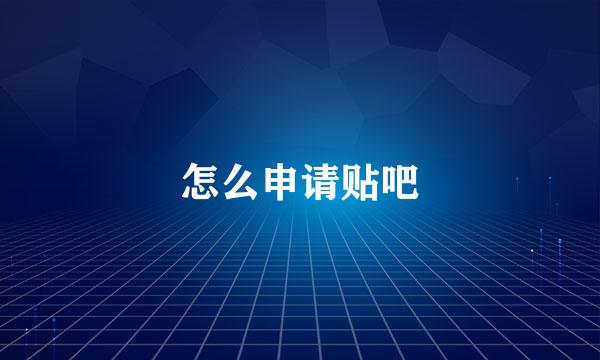 怎么申请贴吧