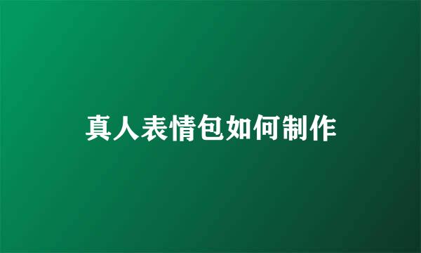 真人表情包如何制作