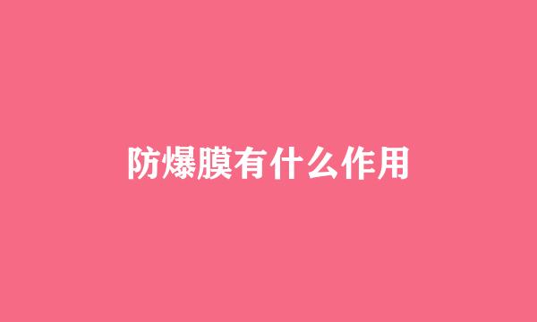 防爆膜有什么作用