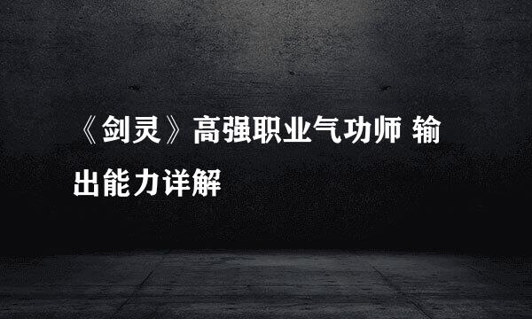 《剑灵》高强职业气功师 输出能力详解