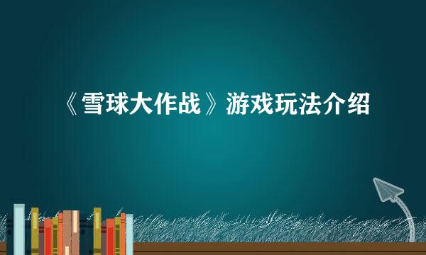 《雪球大作战》游戏玩法介绍